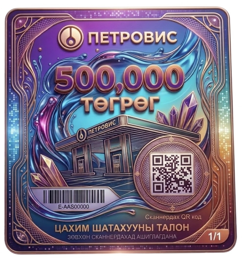 ПЕТРОВИС 500 000 төгрөгийн талон